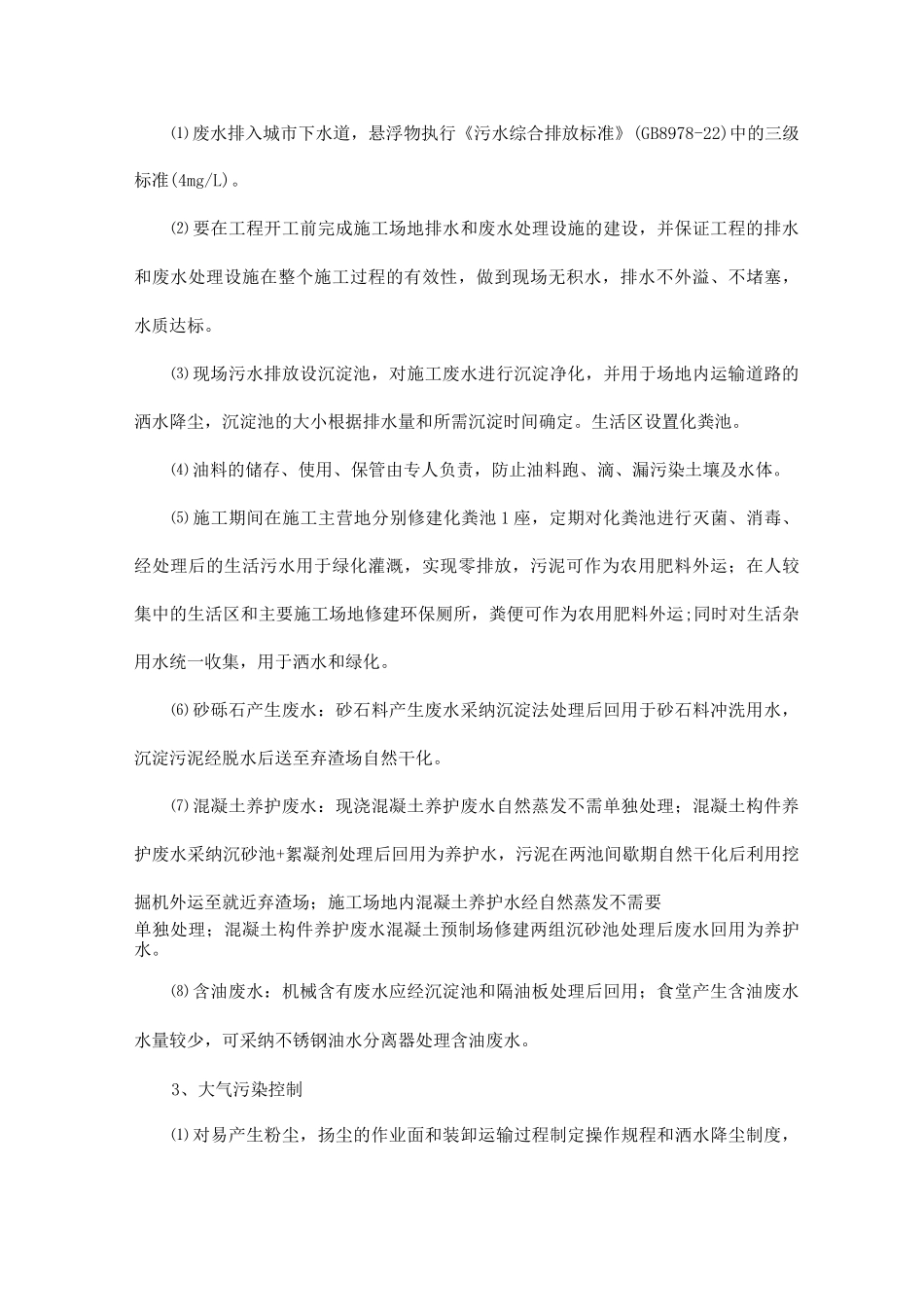 对影响环境保护的主要施工因素的控制措施_第2页