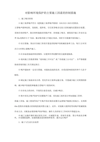 对影响环境保护的主要施工因素的控制措施