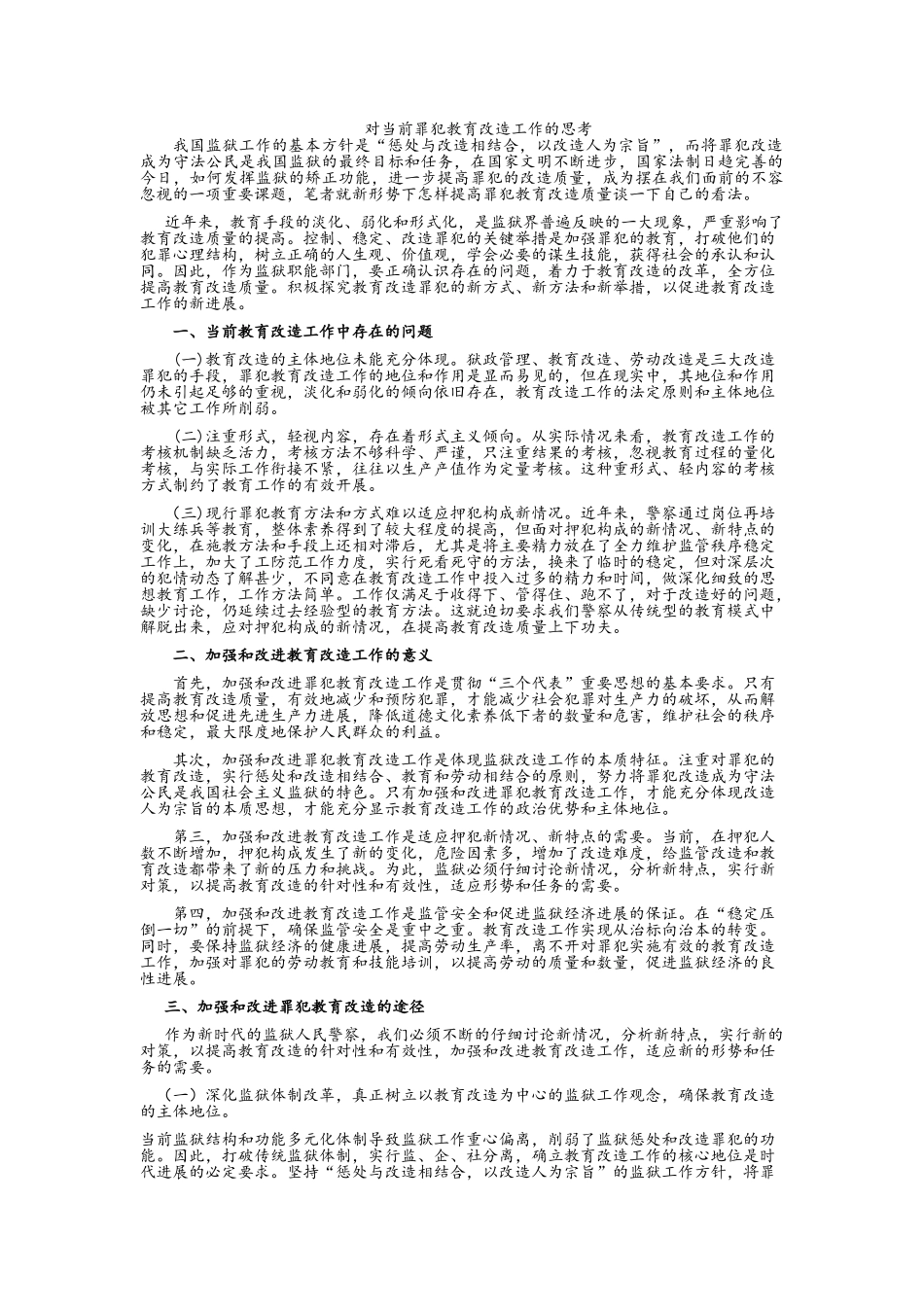 对当前罪犯教育改造工作的思考_第1页