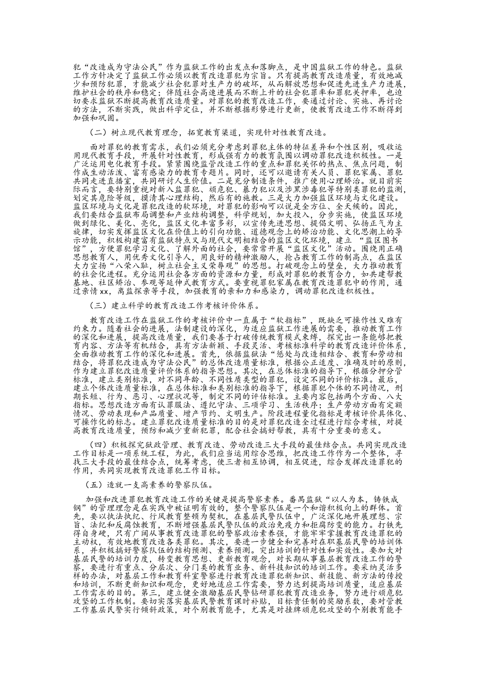对当前罪犯教育改造工作的思考_第2页