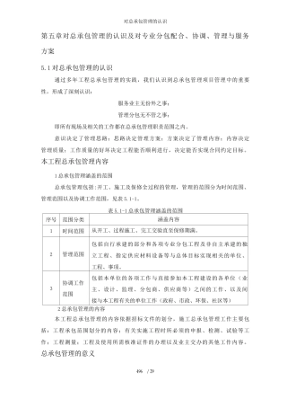 对总承包管理的认识