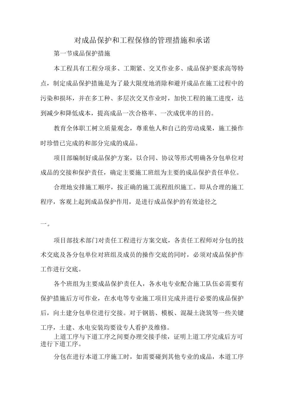 对成品保护和工程保修的管理措施和承诺_第1页