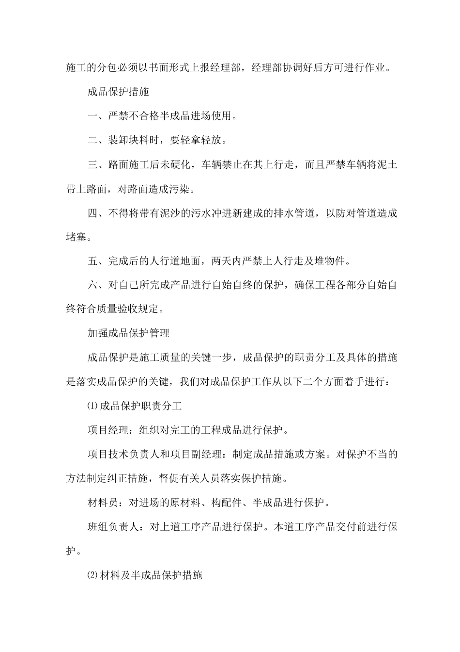 对成品保护和工程保修的管理措施和承诺_第2页