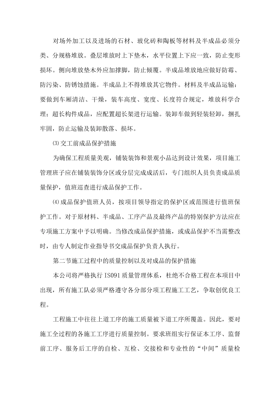 对成品保护和工程保修的管理措施和承诺_第3页