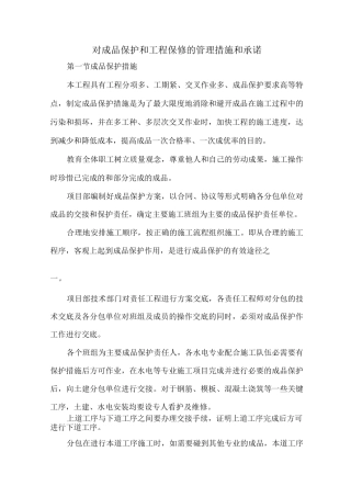 对成品保护和工程保修的管理措施和承诺