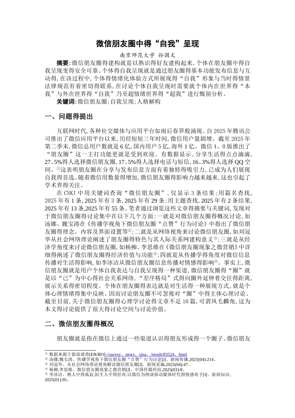 对微信朋友圈的分析_第1页