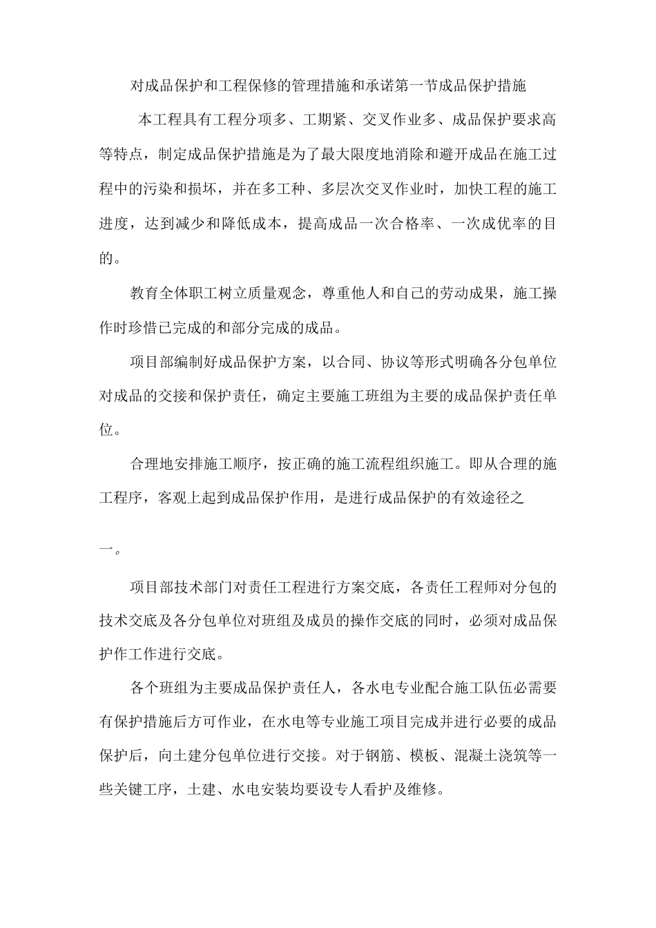 对成品保护和工程保修的管理措施和承诺2_第1页