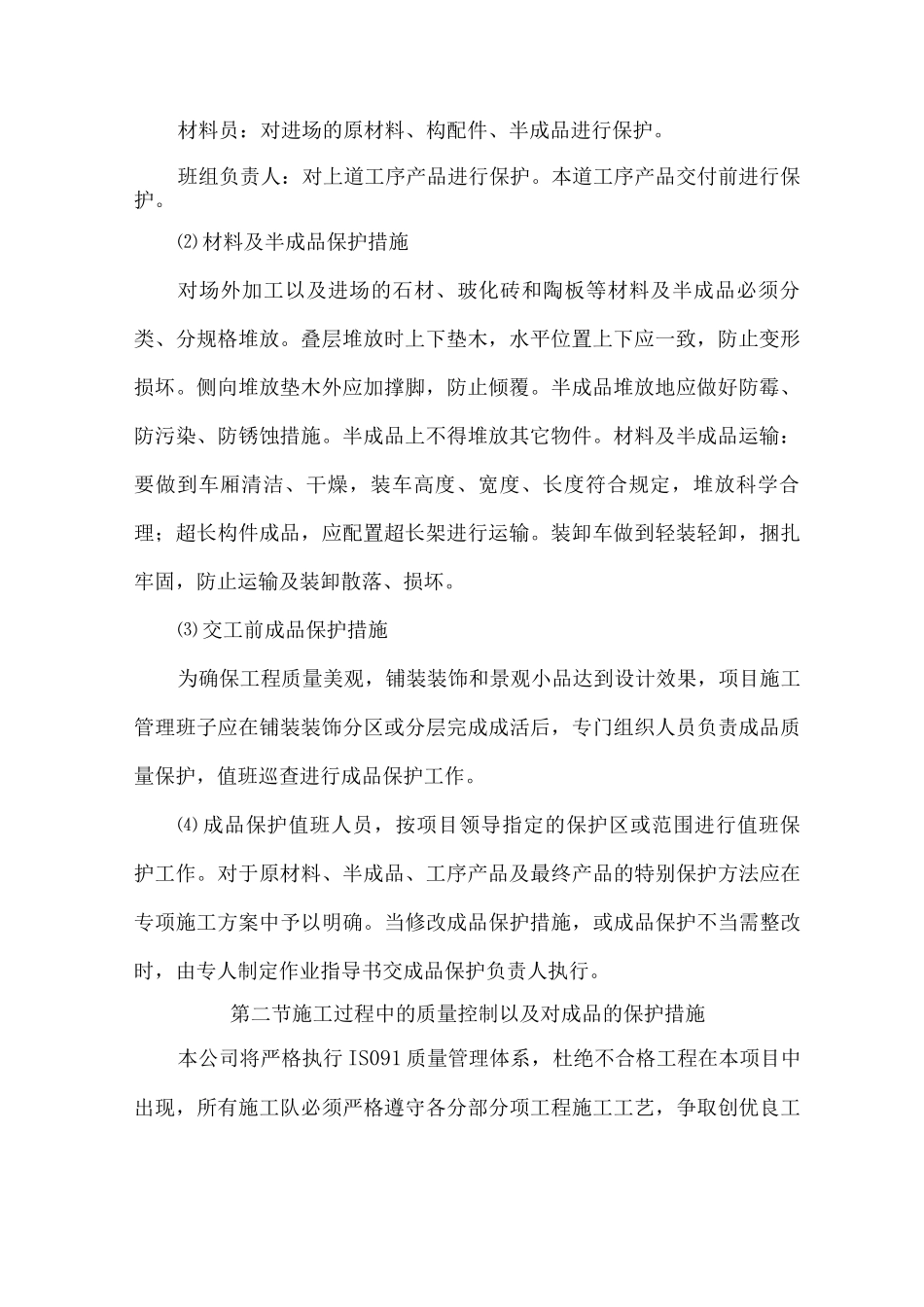 对成品保护和工程保修的管理措施和承诺2_第2页