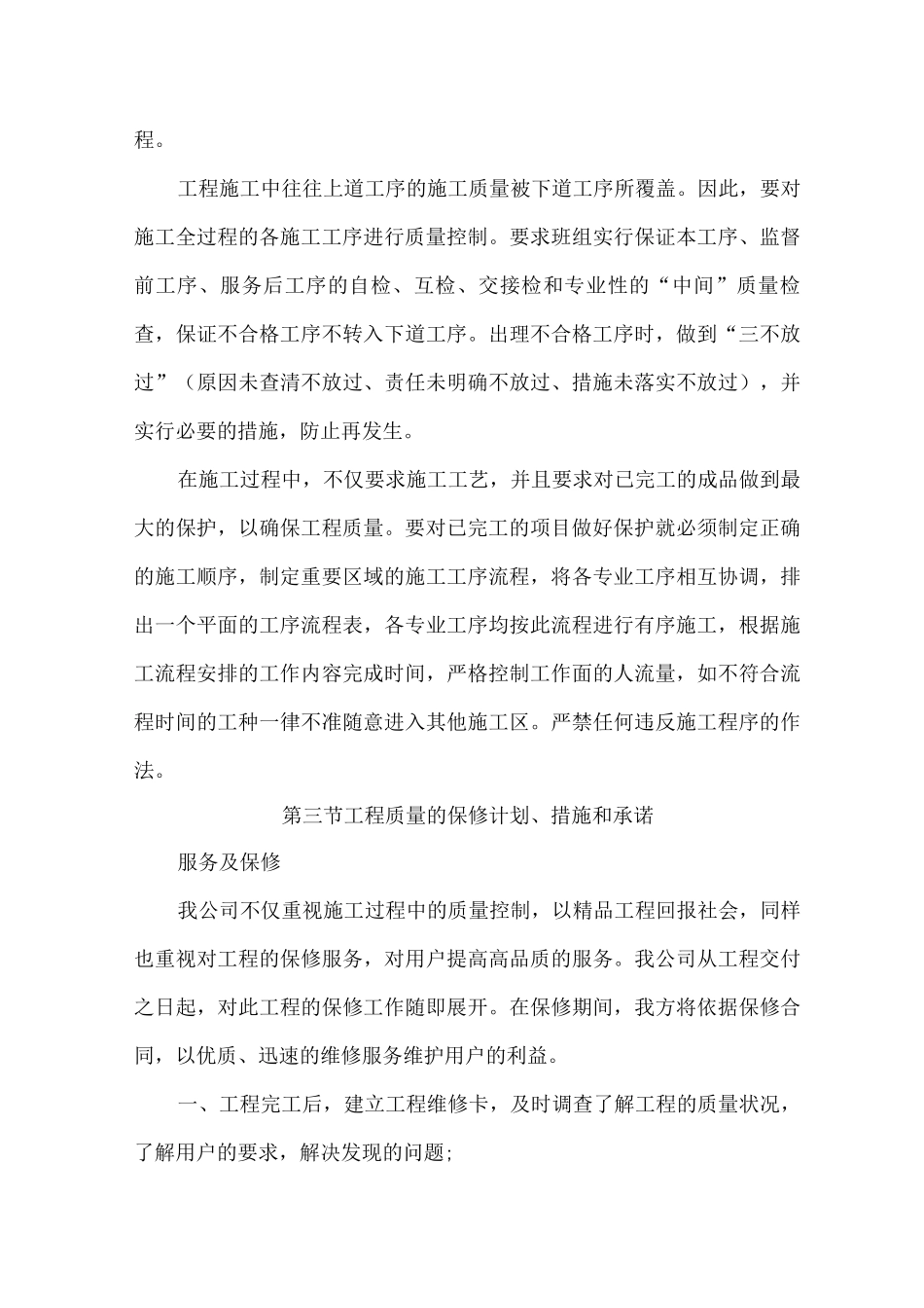 对成品保护和工程保修的管理措施和承诺2_第3页