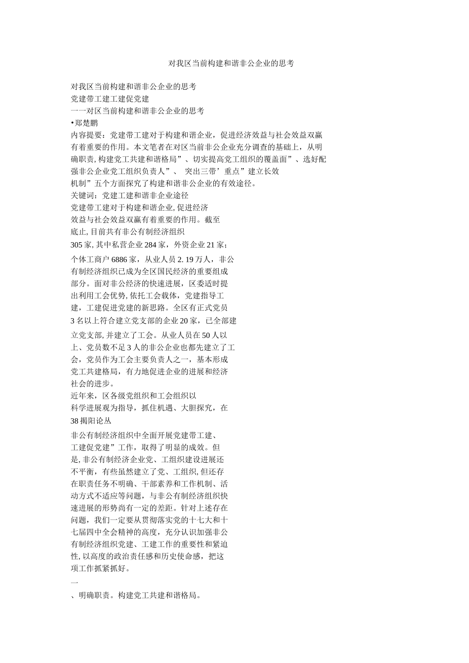 对我区当前构建和谐非公企业的思考_第1页