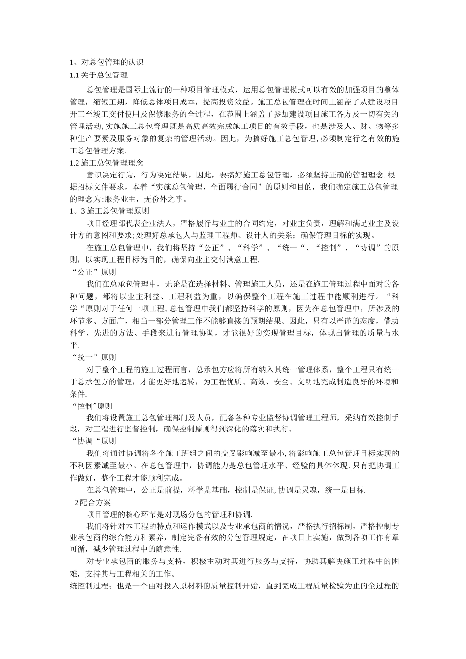 对总包管理的认识以及对专业分包工程的配合、协调、管理、服务方案_第1页
