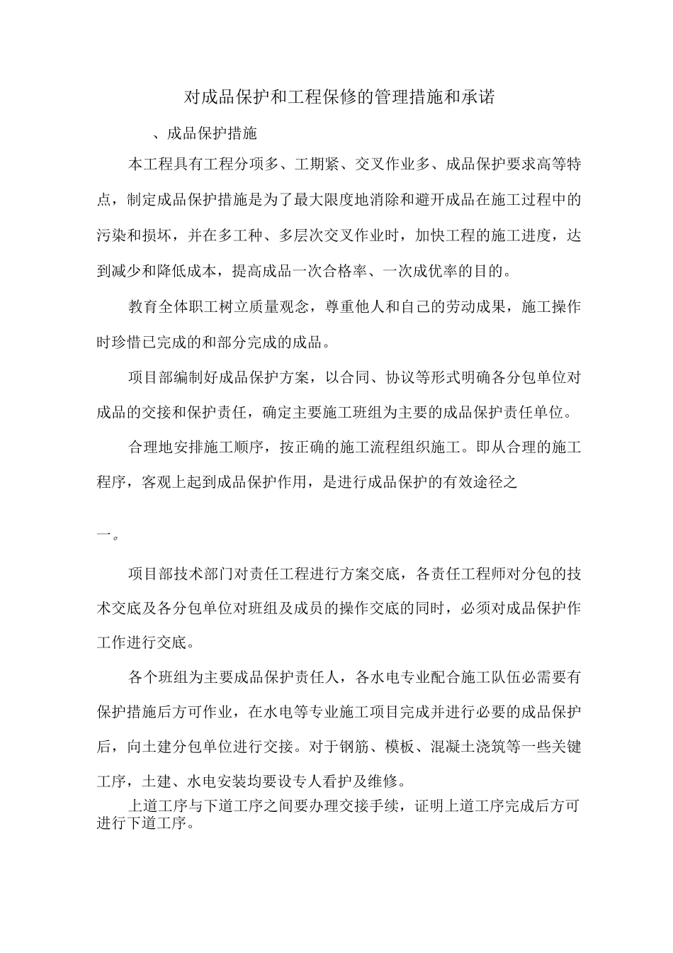 对成品保护和工程保修的管理措施和承诺4_第1页