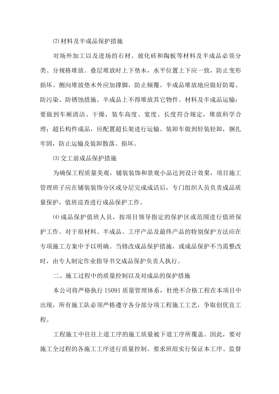 对成品保护和工程保修的管理措施和承诺4_第3页