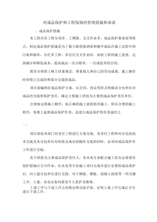 对成品保护和工程保修的管理措施和承诺4