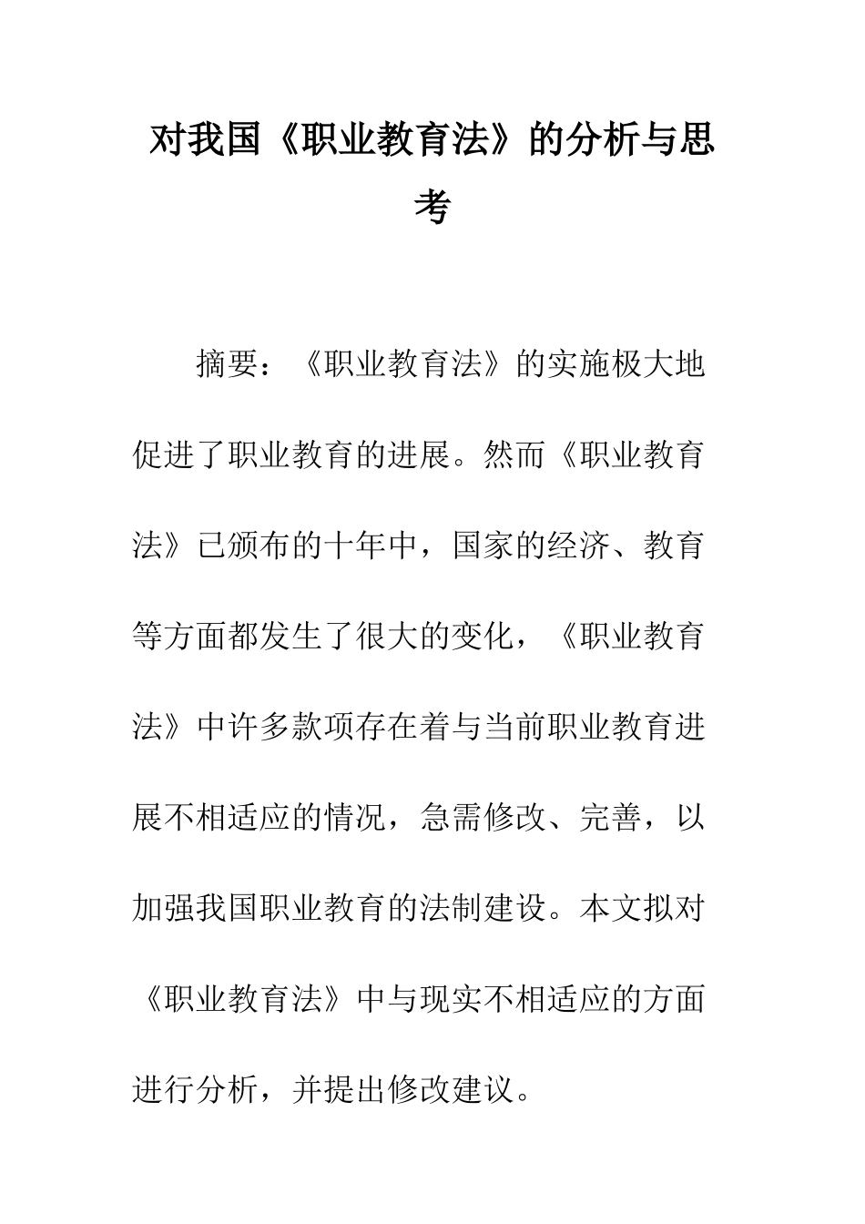 对我国《职业教育法》的分析与思考_第1页