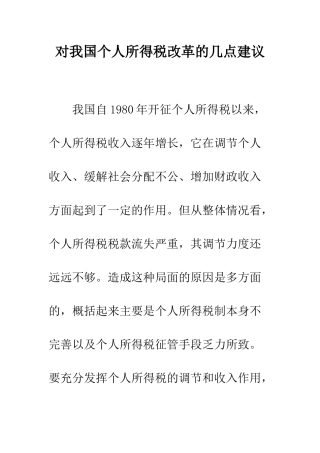 对我国个人所得税改革的几点建议