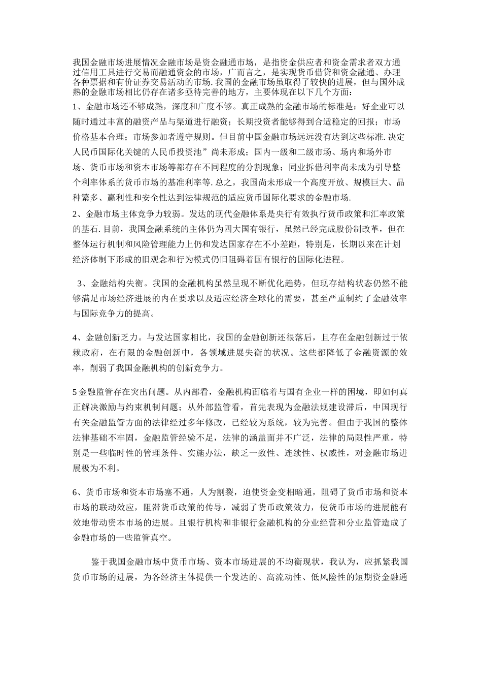 对我国金融市场的理解_第1页