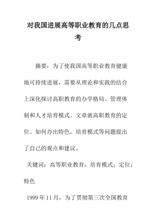 对我国发展高等职业教育的几点思考
