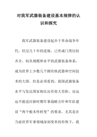 对我军武器装备建设基本规律的认识和探索