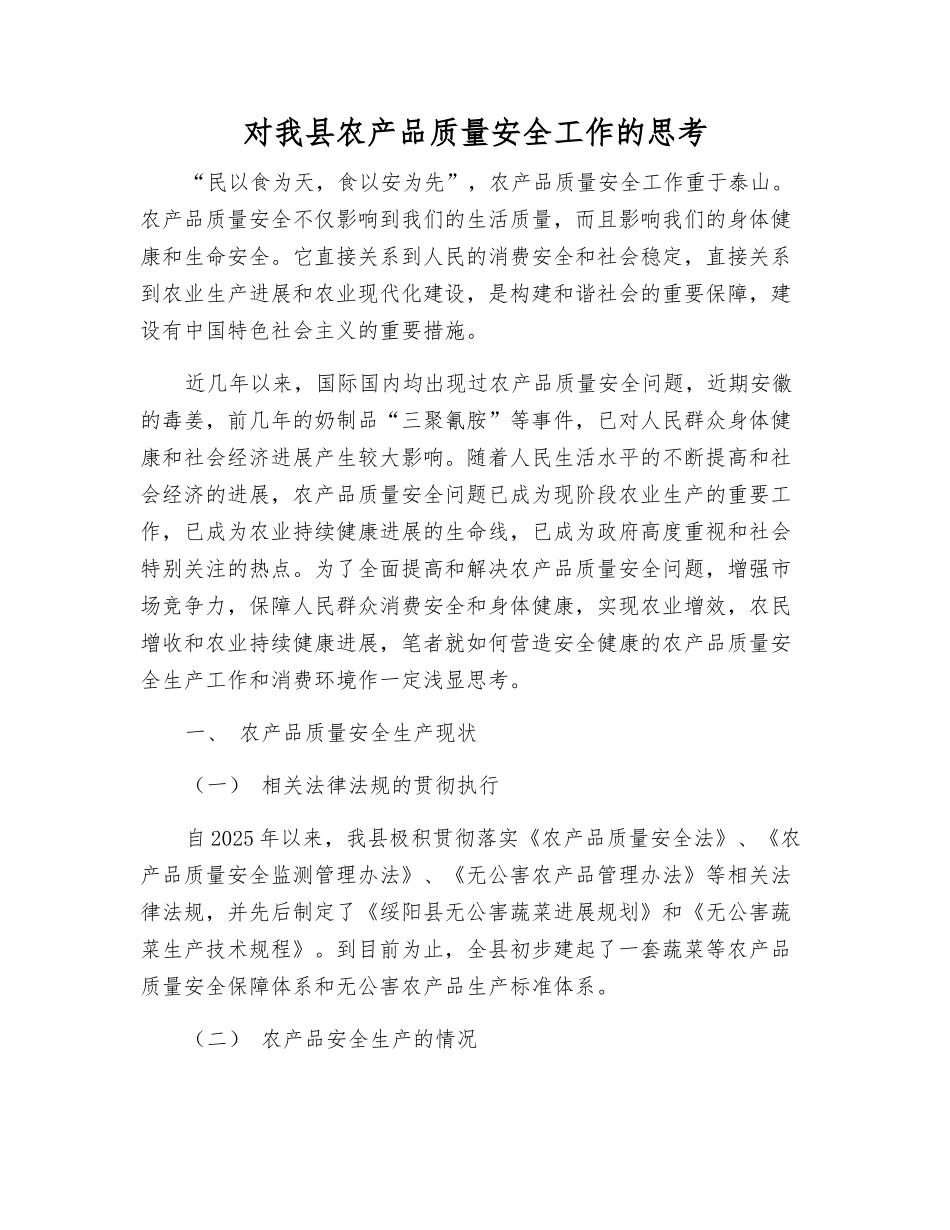 对我县农产品质量安全工作的思考_第1页