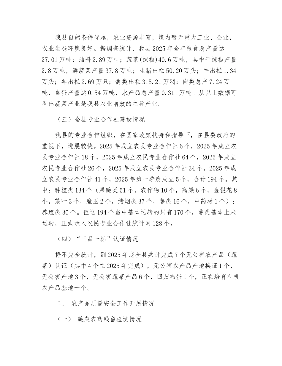 对我县农产品质量安全工作的思考_第2页