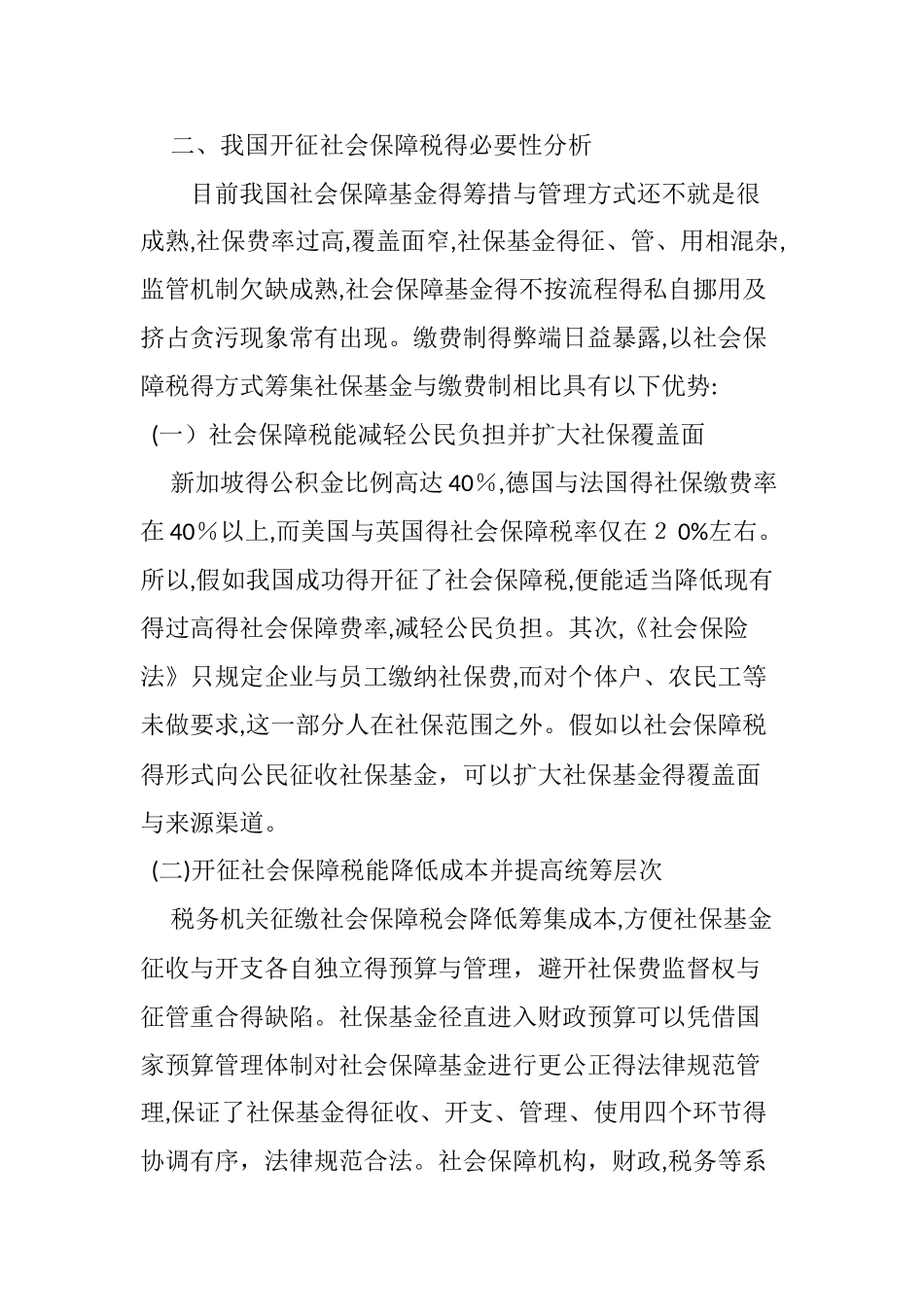 对我国社会保障“费改税”的思考_第2页