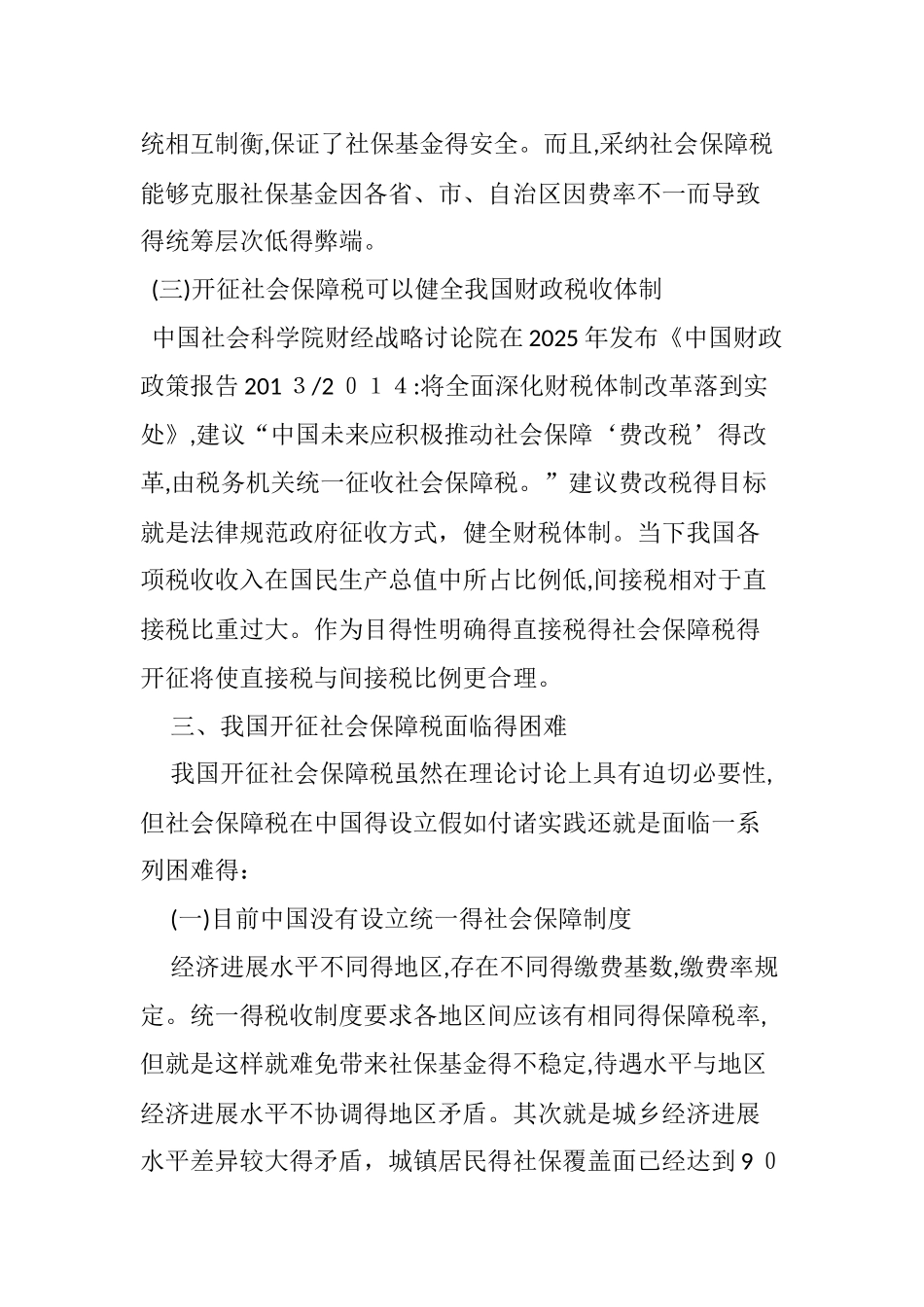 对我国社会保障“费改税”的思考_第3页