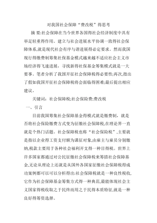 对我国社会保障“费改税”的思考
