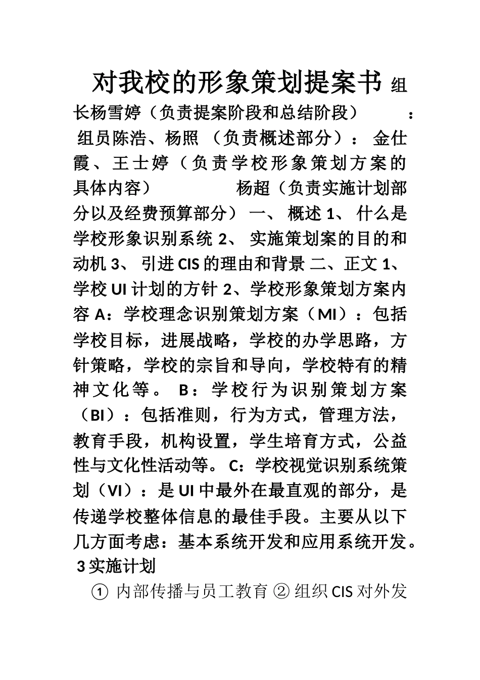 对我校的形象策划提案书_第1页