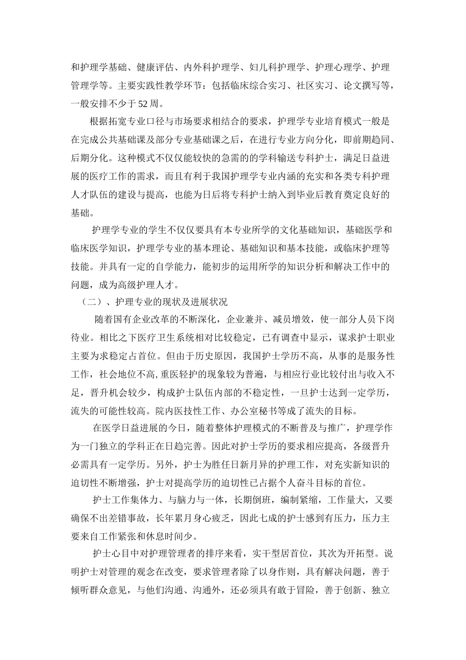 对护理学专业的调查报告_第3页