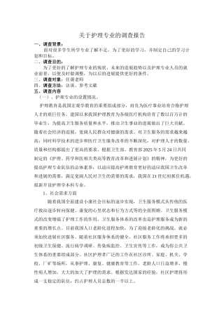 对护理学专业的调查报告