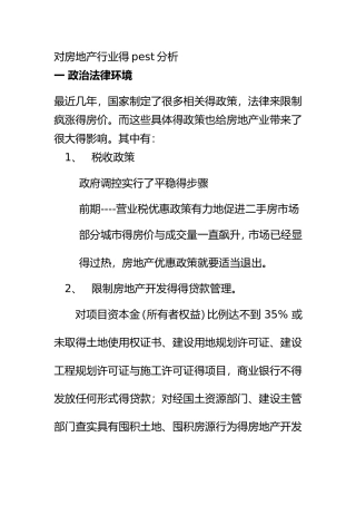 对房地产行业的pest分析