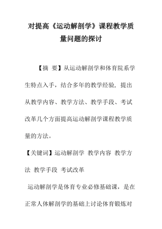 对提高《运动解剖学》课程教学质量问题的探讨