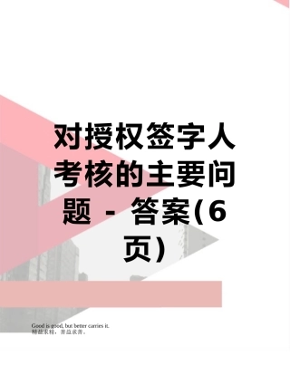 对授权签字人考核的主要问题---答案