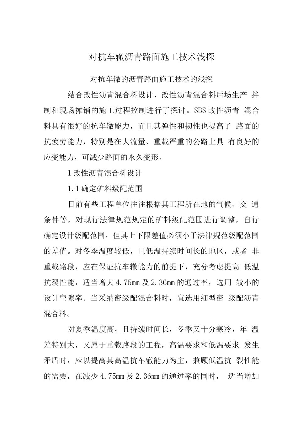 对抗车辙沥青路面施工技术浅探_第1页