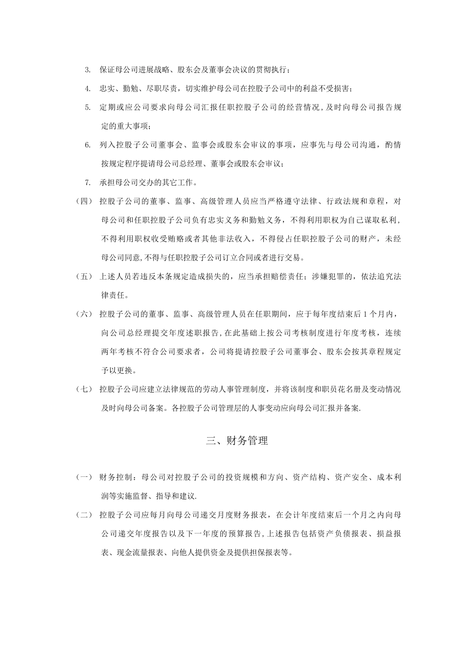 对控股子公司管理制度_第2页