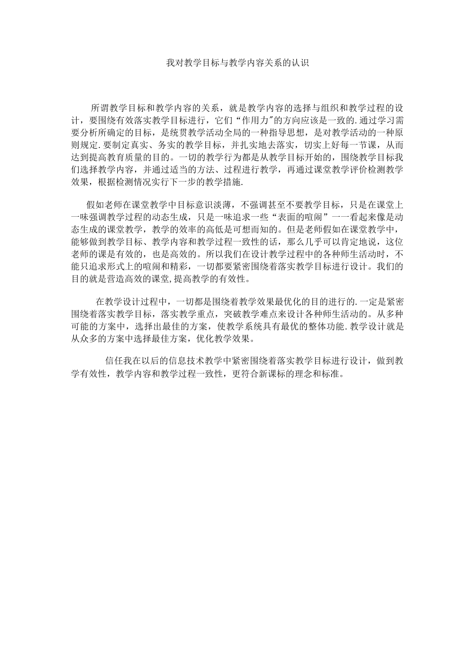 对教学目标与教学内容关系的认识_第1页