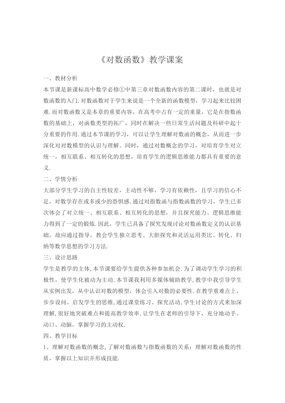 对数函数教学实例_第1页