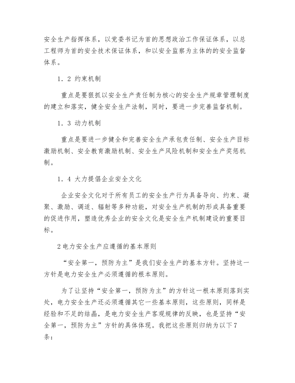 对搞好电力安全生产的几点认识和体会_第2页