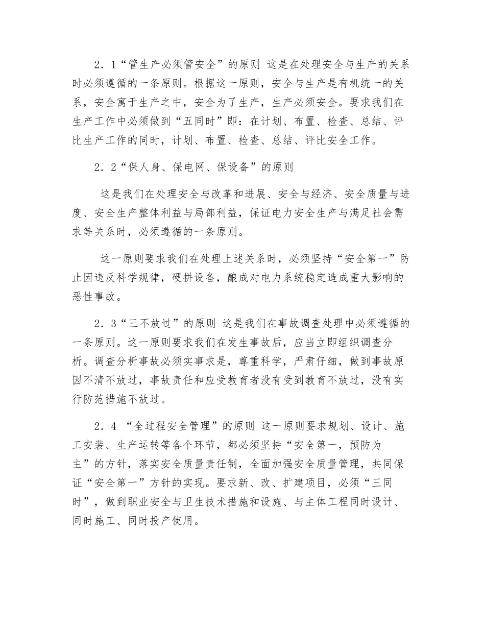 对搞好电力安全生产的几点认识和体会_第3页