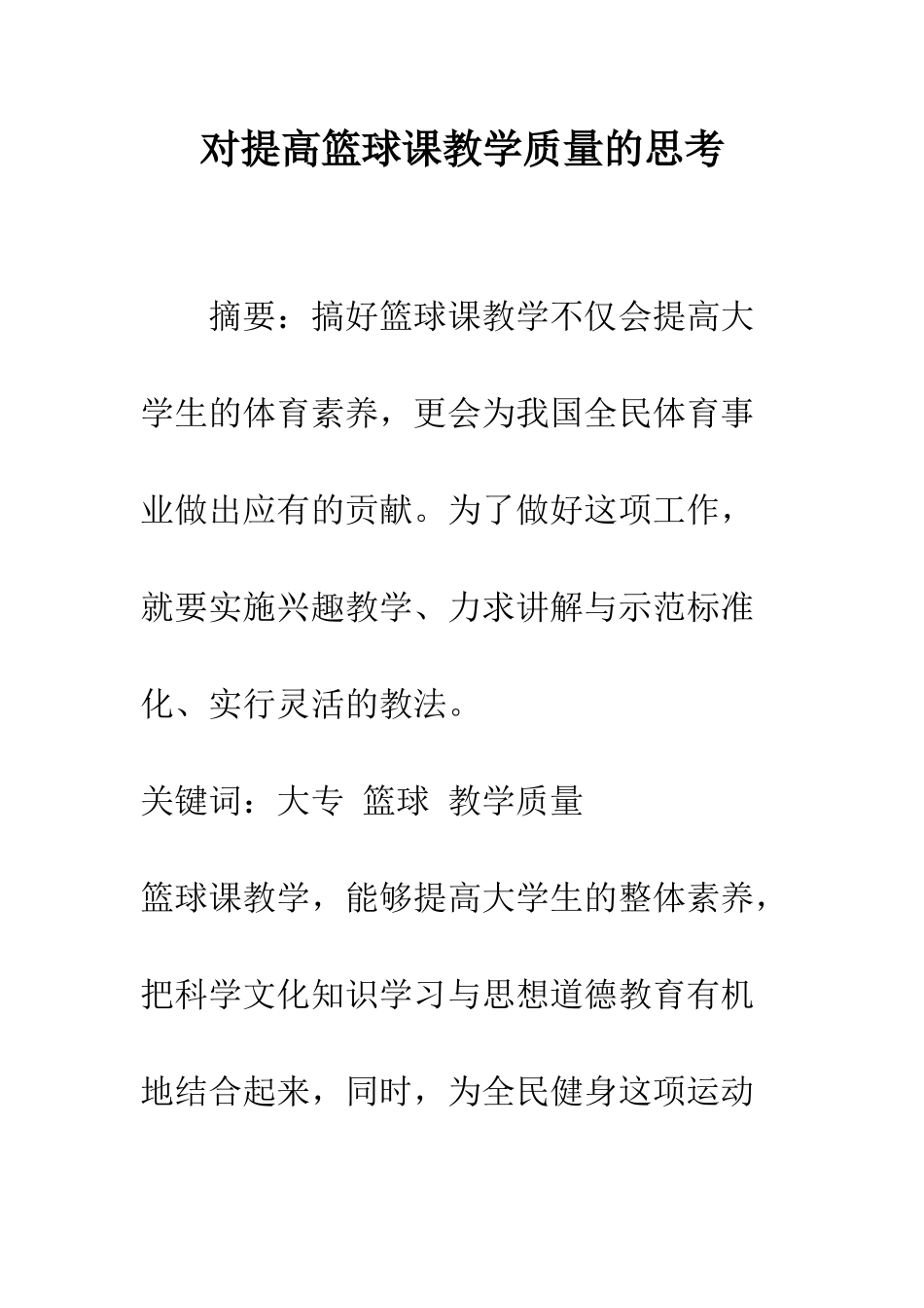 对提高篮球课教学质量的思考_第1页