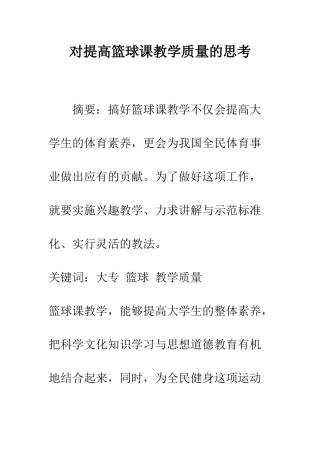 对提高篮球课教学质量的思考