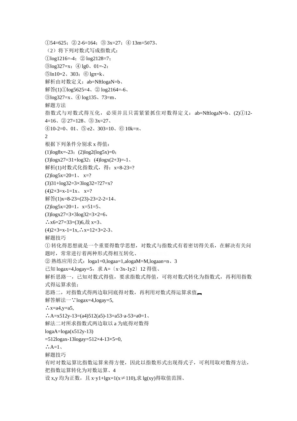 对数知识点整理_第2页