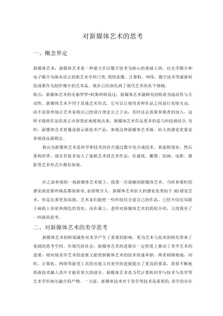 对新媒体艺术的思考