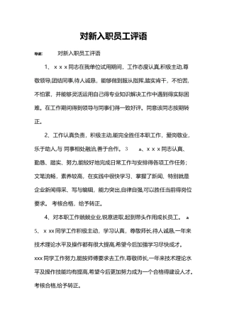 对新入职员工评语