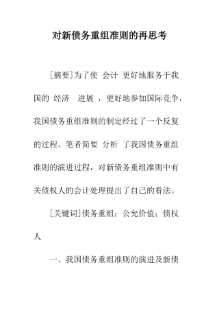 对新债务重组准则的再思考