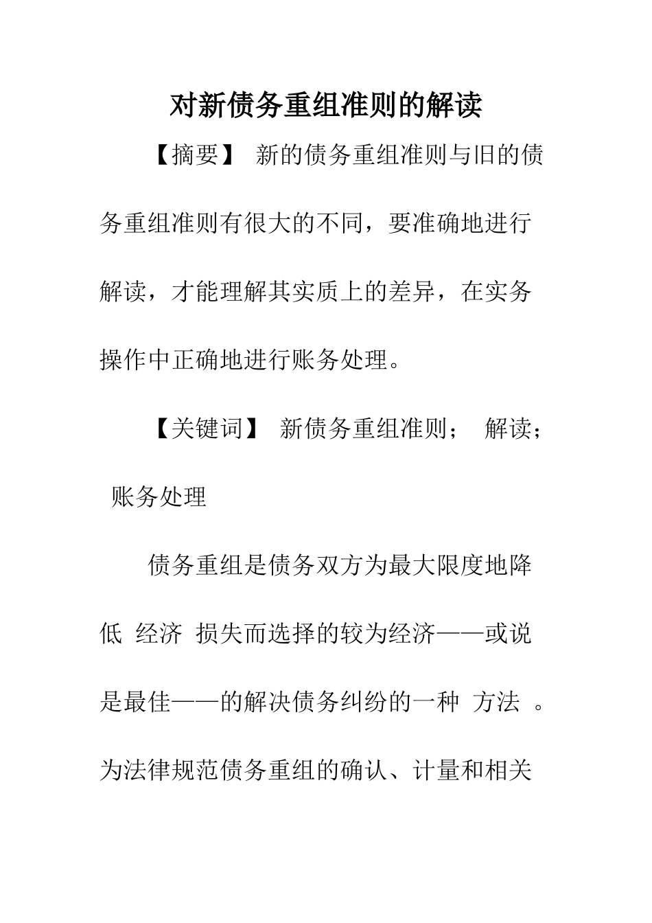 对新债务重组准则的解读_第1页