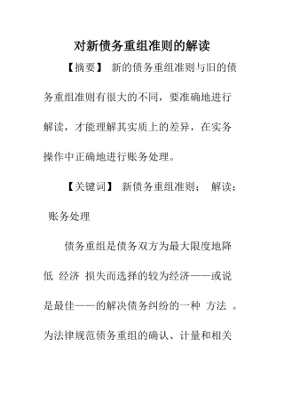 对新债务重组准则的解读