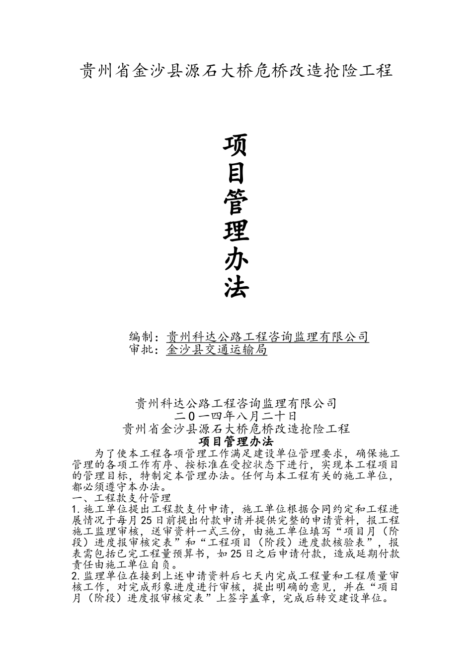 对施工单位的管理办法_第1页