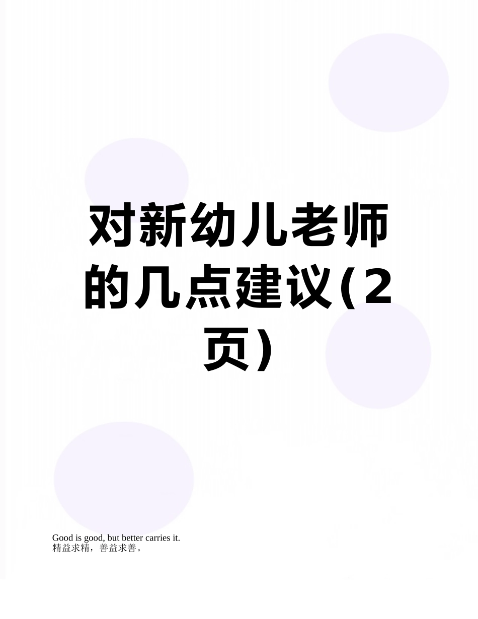 对新幼儿教师的几点建议_第1页
